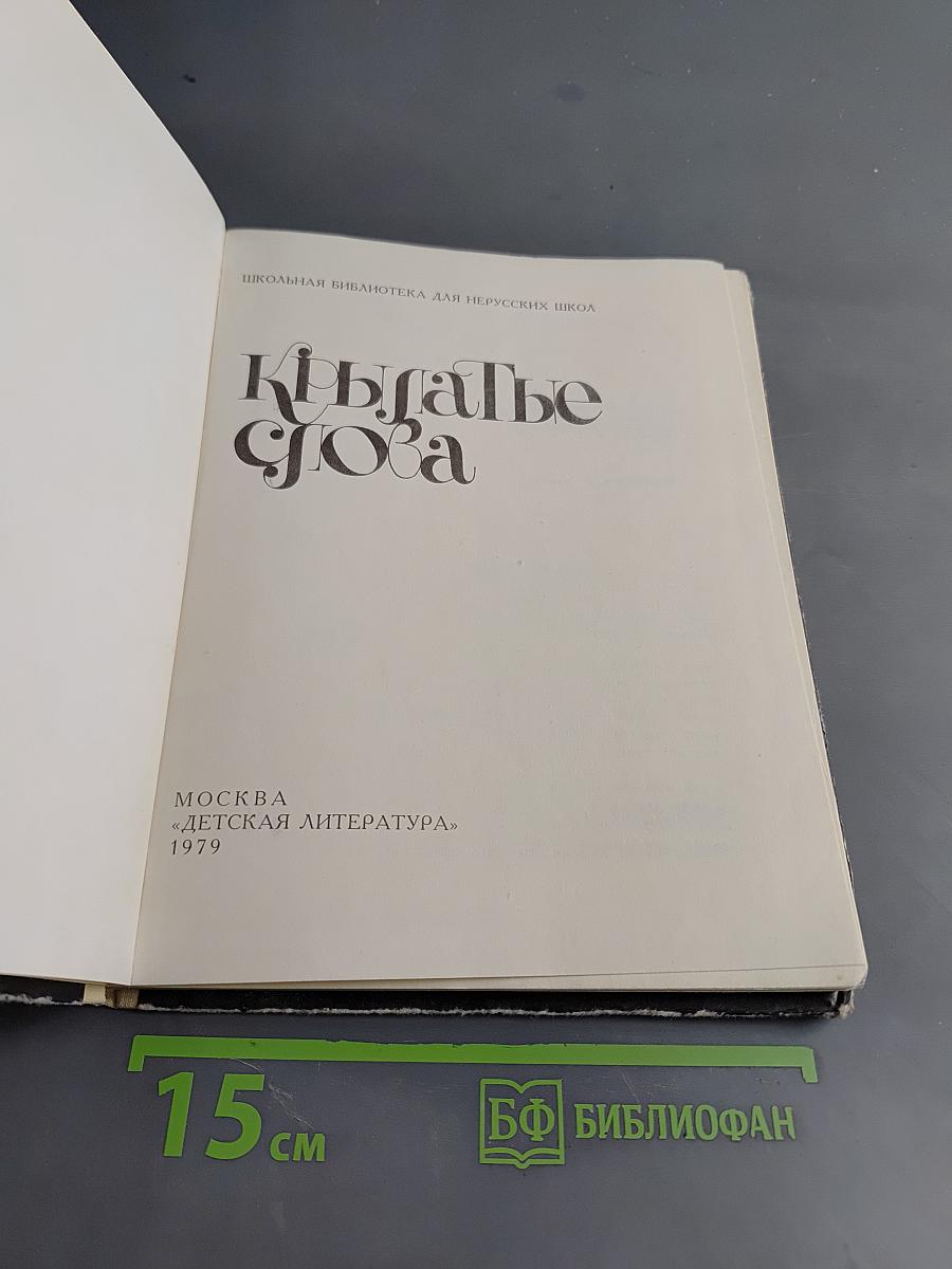 Крылатые слова (Школьная библиотека для нерусских школ)