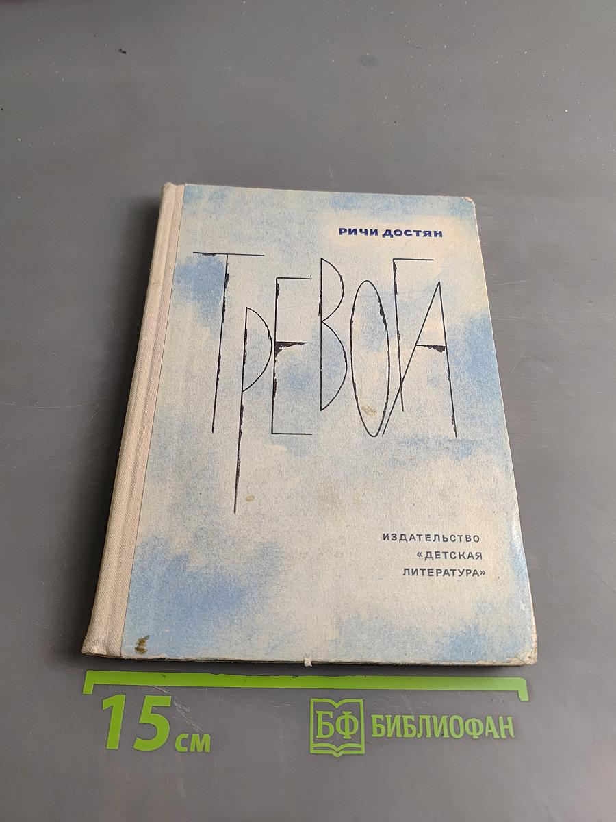 Тревога