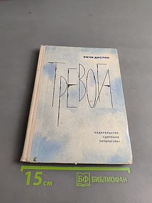 Тревога