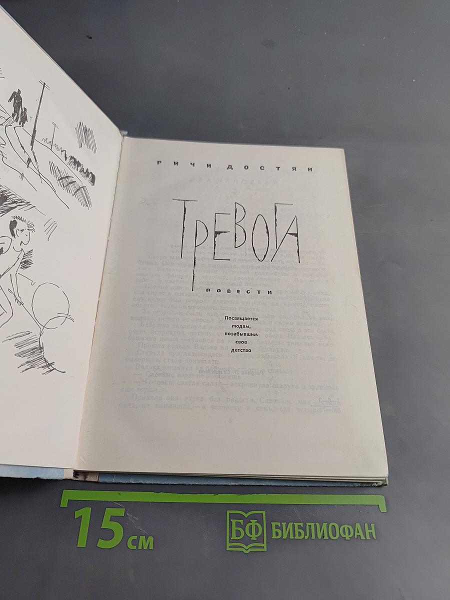 Тревога
