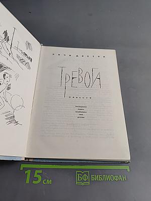 Тревога