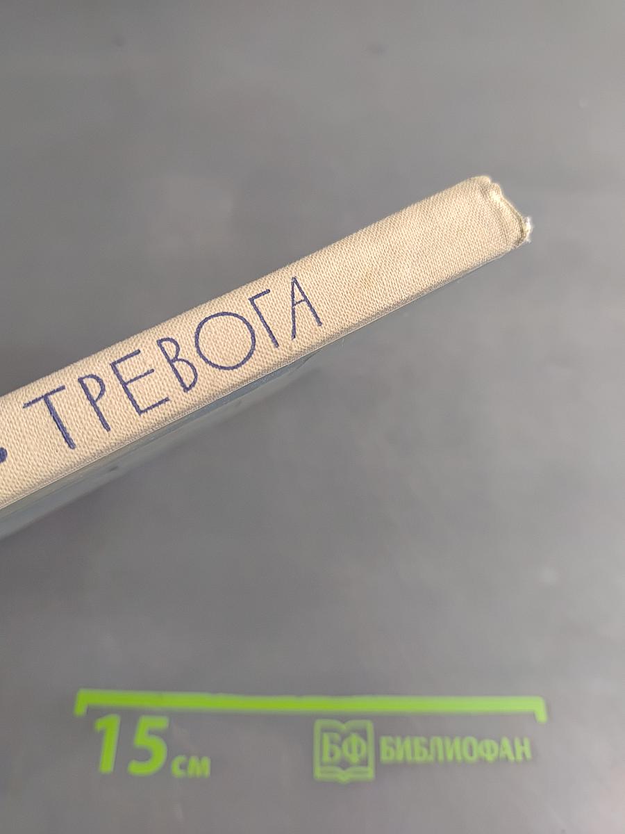 Тревога