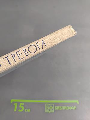 Тревога