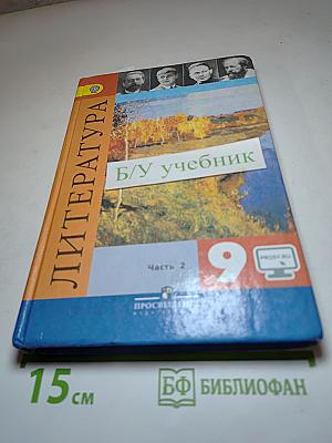Литература. 9 класс. Учебник для общеобразовательных организаций. Часть 2