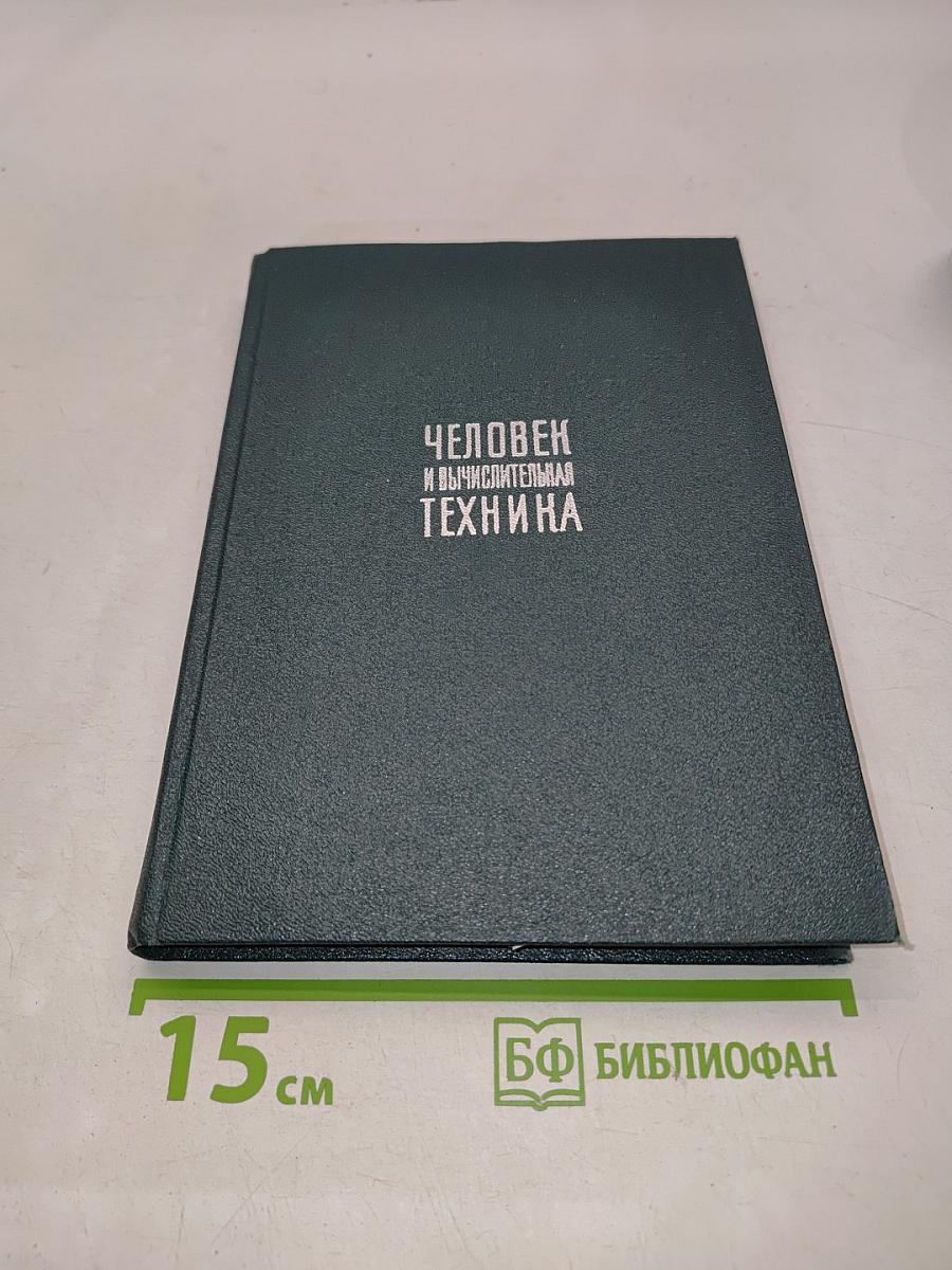 Человек и вычислительная техника