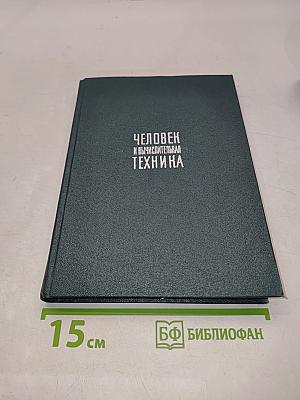Человек и вычислительная техника
