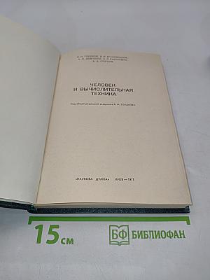 Человек и вычислительная техника