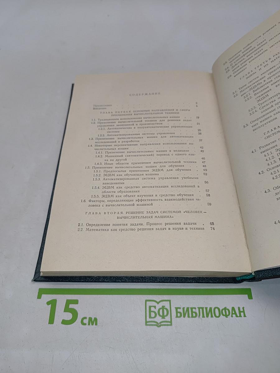 Человек и вычислительная техника