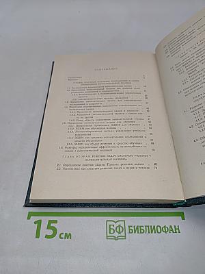 Человек и вычислительная техника