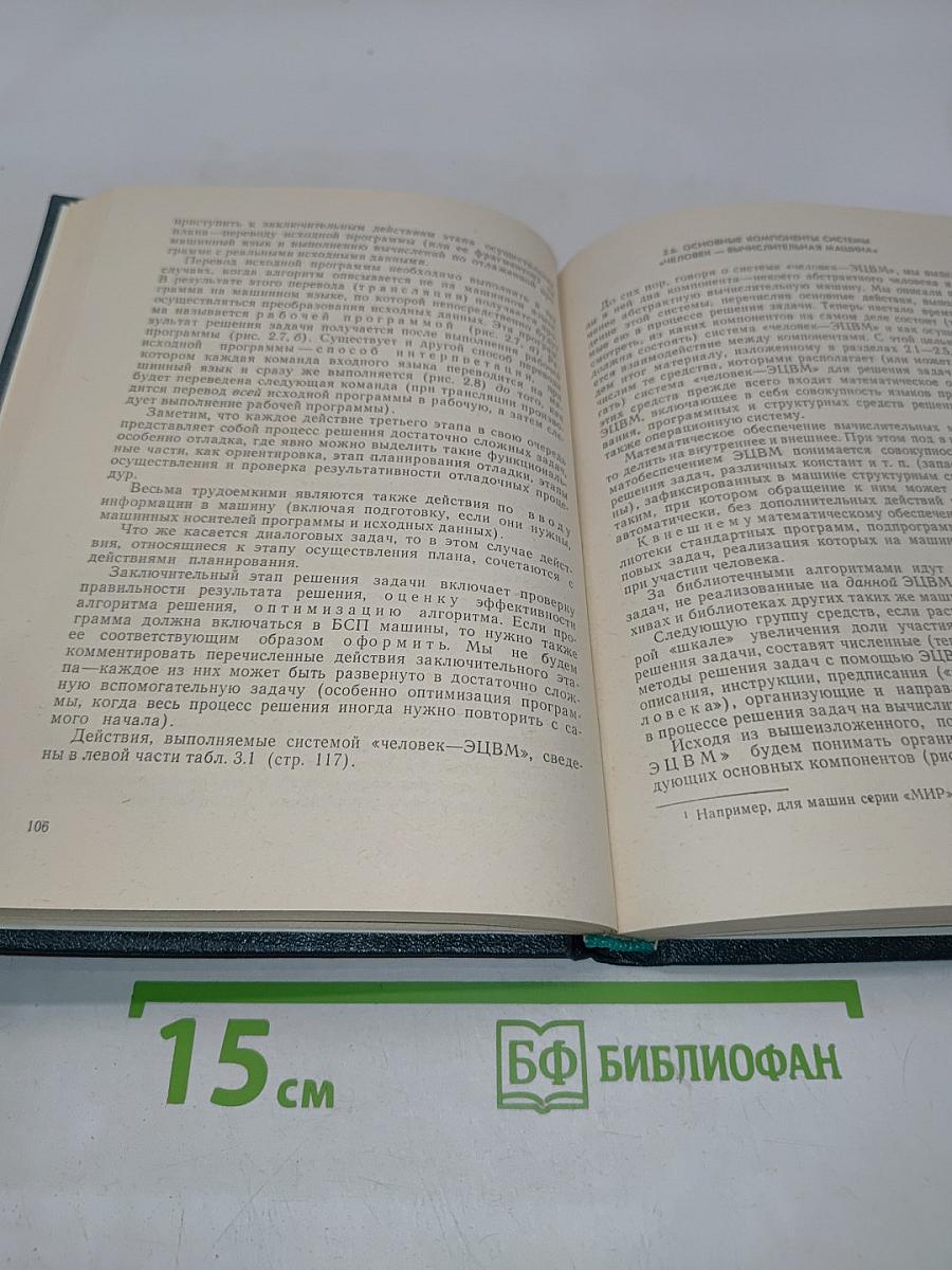 Человек и вычислительная техника