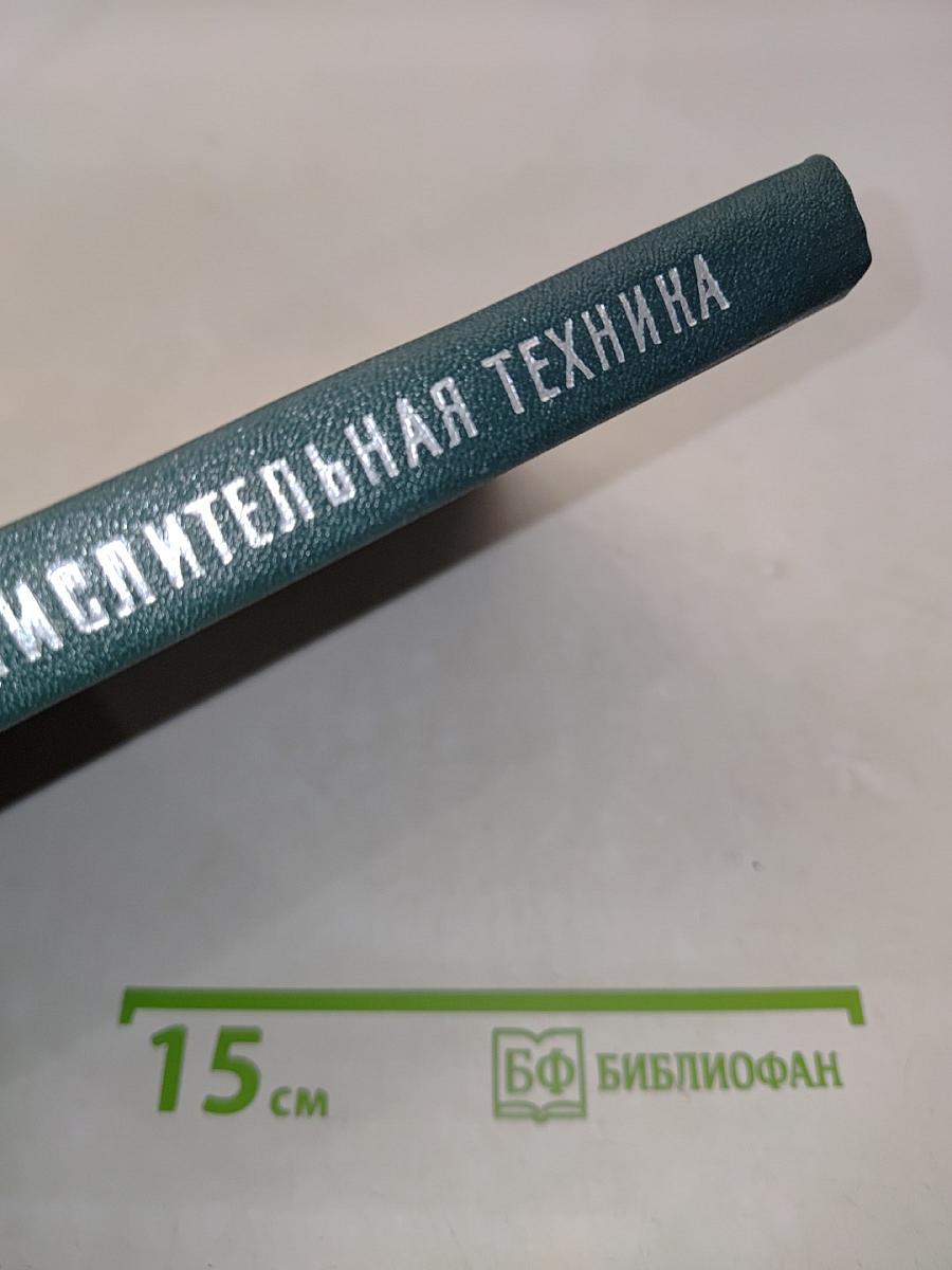 Человек и вычислительная техника