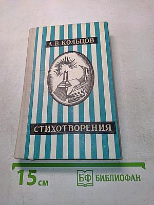 Стихотворения