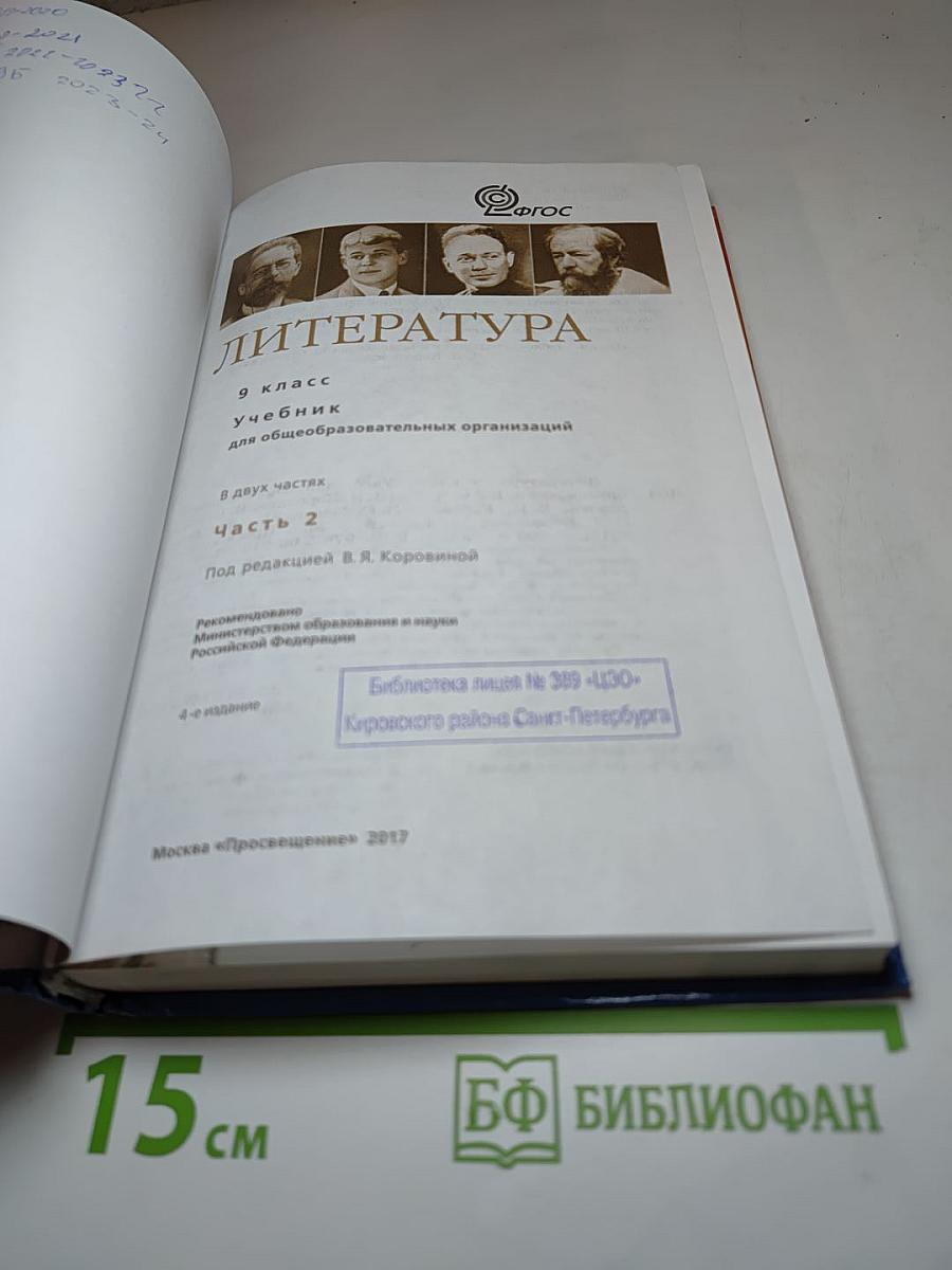 Литература. 9 класс. Учебник для общеобразовательных организаций. Часть 2