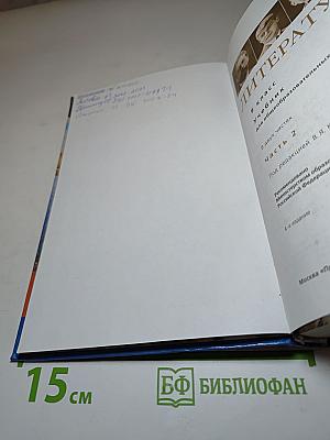 Литература. 9 класс. Учебник для общеобразовательных организаций. Часть 2