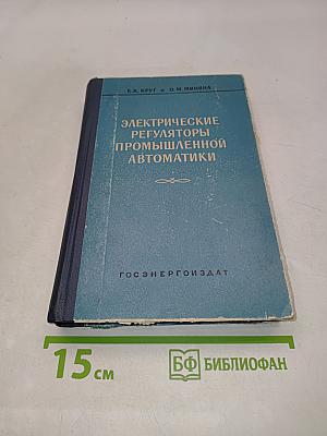 Электрические регуляторы промышленной автоматики