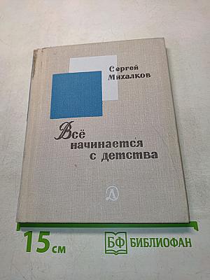 Всё начинается с детства