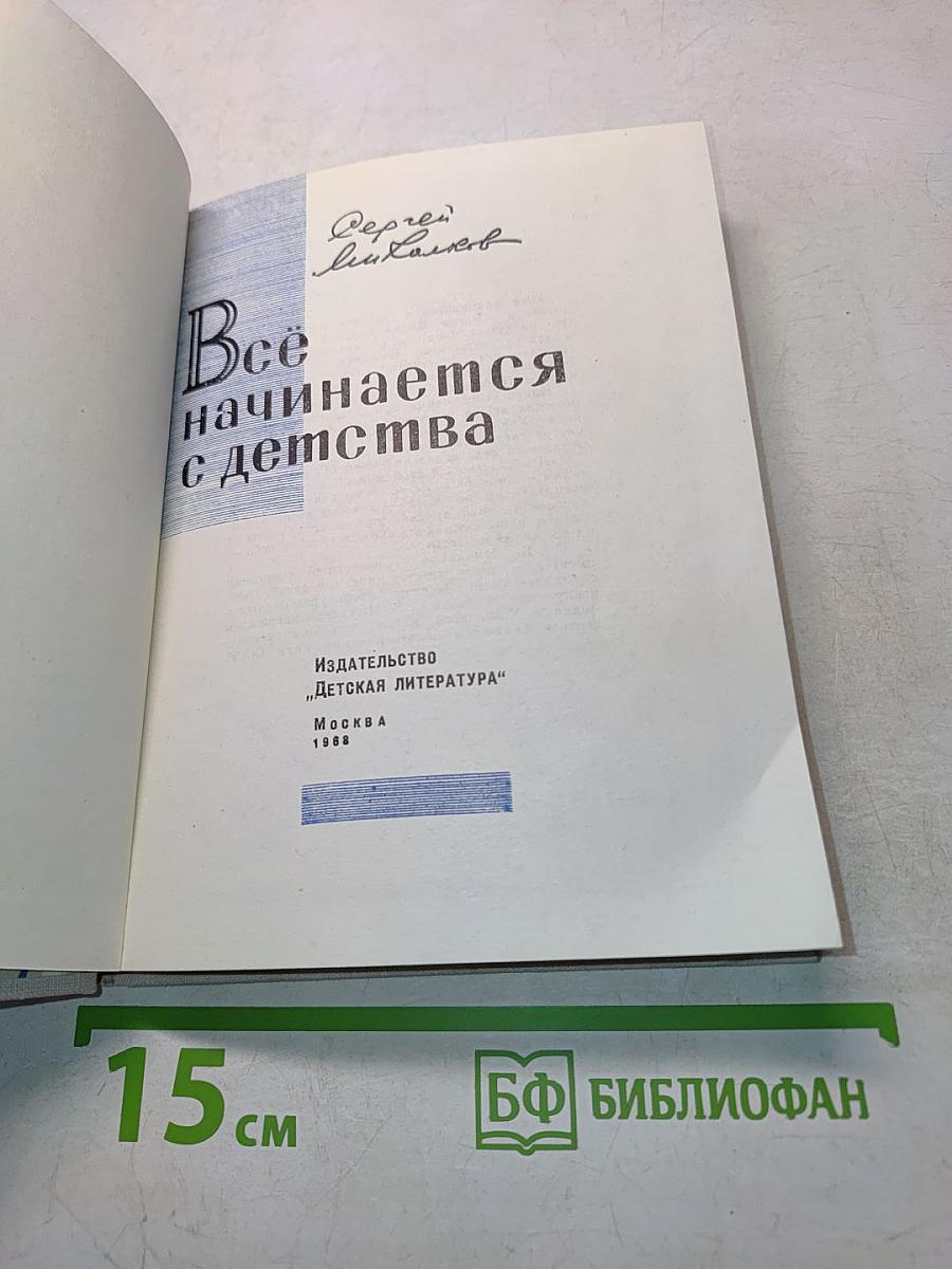 Всё начинается с детства