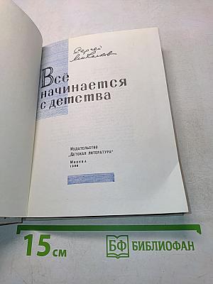 Всё начинается с детства