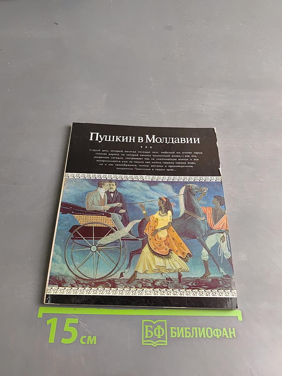 Пушкин в Молдавии