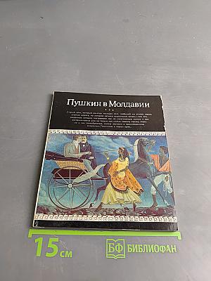 Пушкин в Молдавии