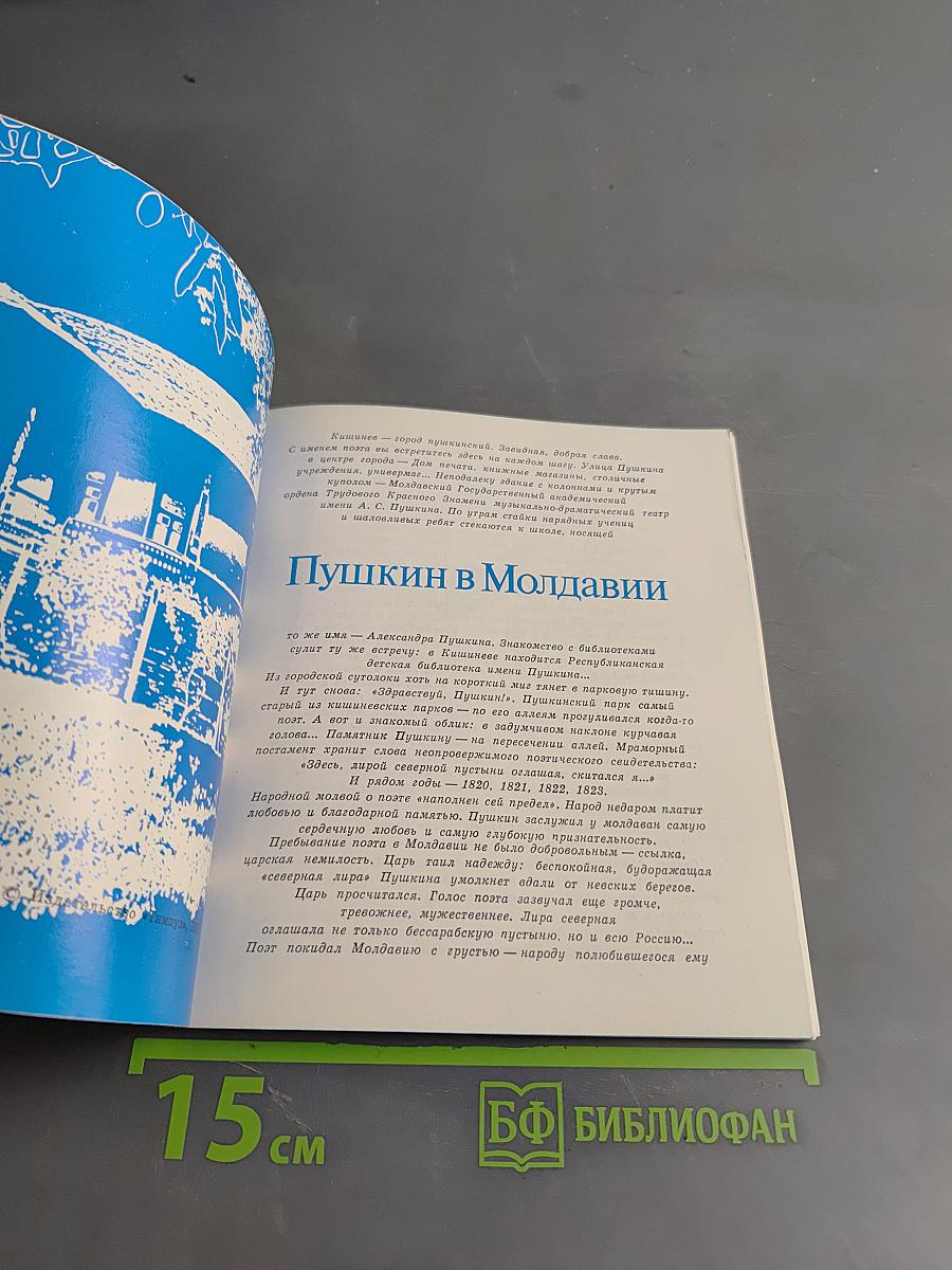 Пушкин в Молдавии