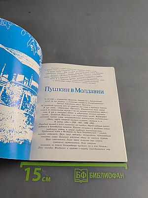 Пушкин в Молдавии