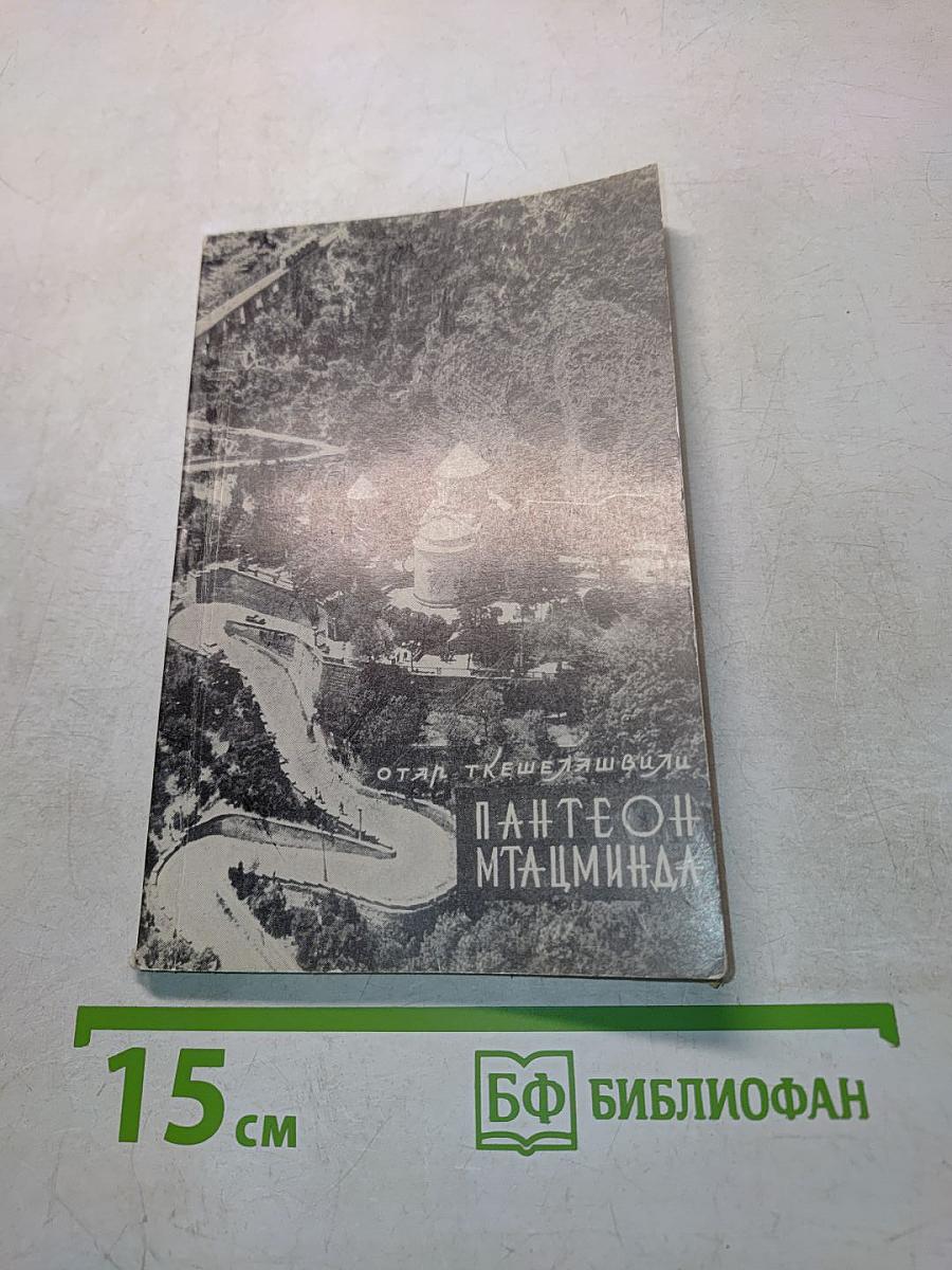 Мтацминда. Пантеон писателей и общественных деятелей Грузии
