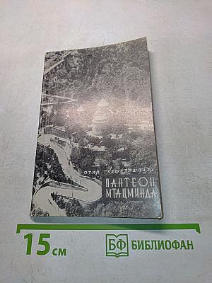 Мтацминда. Пантеон писателей и общественных деятелей Грузии