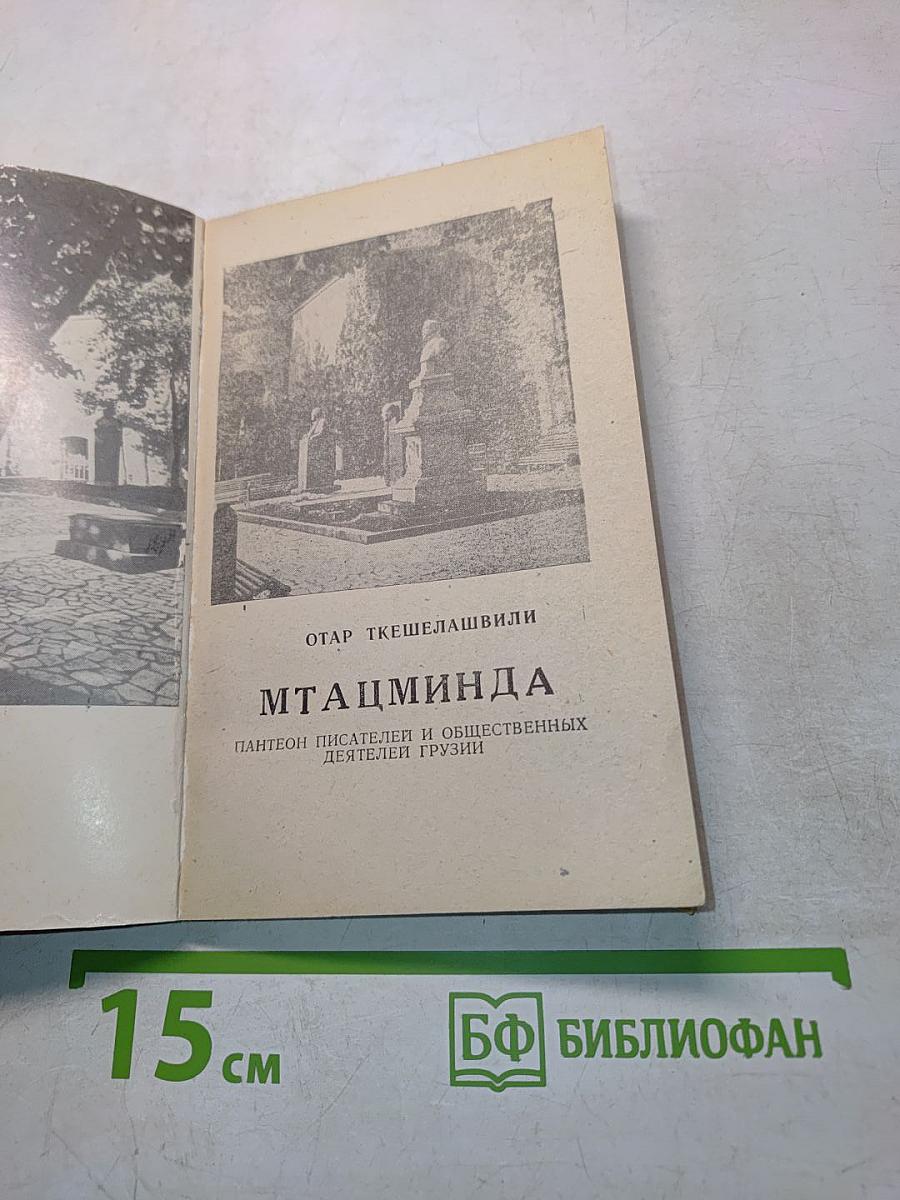 Мтацминда. Пантеон писателей и общественных деятелей Грузии