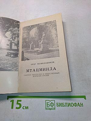 Мтацминда. Пантеон писателей и общественных деятелей Грузии