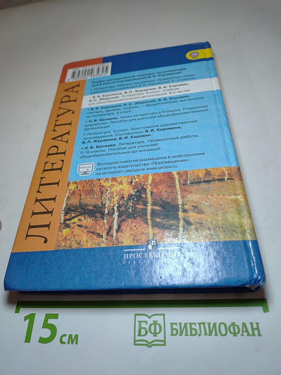 Литература. 9 класс. Учебник для общеобразовательных организаций. Часть 2