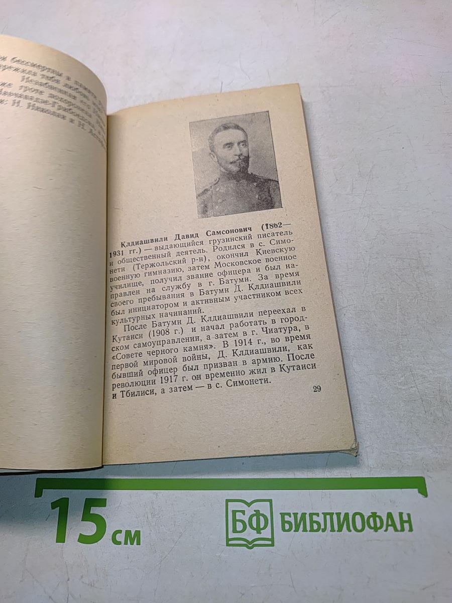 Мтацминда. Пантеон писателей и общественных деятелей Грузии