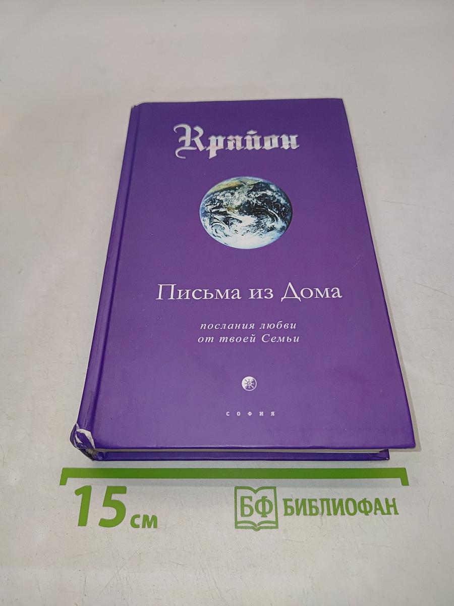 Крайон. Письма из Дома. Послания любви от твоей Семьи