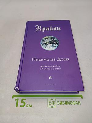 Крайон. Письма из Дома. Послания любви от твоей Семьи