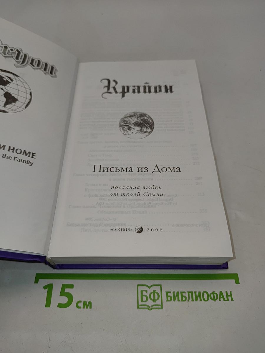 Крайон. Письма из Дома. Послания любви от твоей Семьи