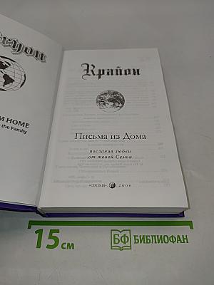 Крайон. Письма из Дома. Послания любви от твоей Семьи