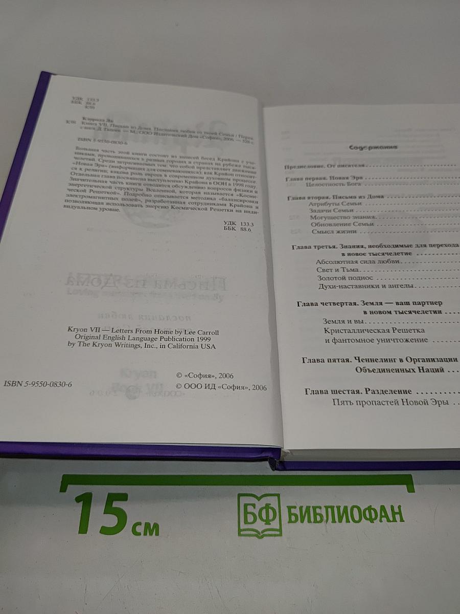 Крайон. Письма из Дома. Послания любви от твоей Семьи