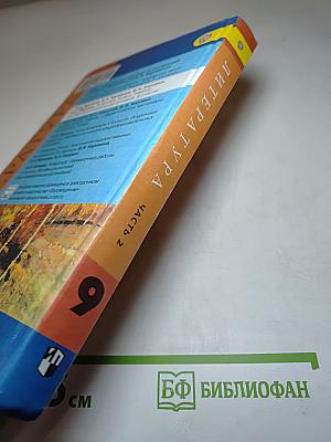 Литература. 9 класс. Учебник для общеобразовательных организаций. Часть 2