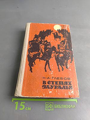 В степях Зауралья. Трилогия
