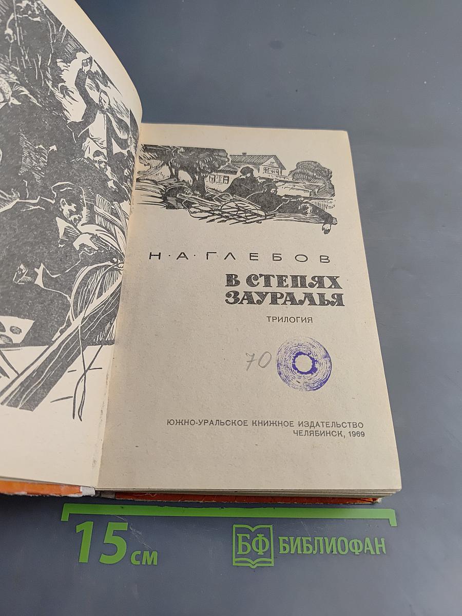 В степях Зауралья. Трилогия