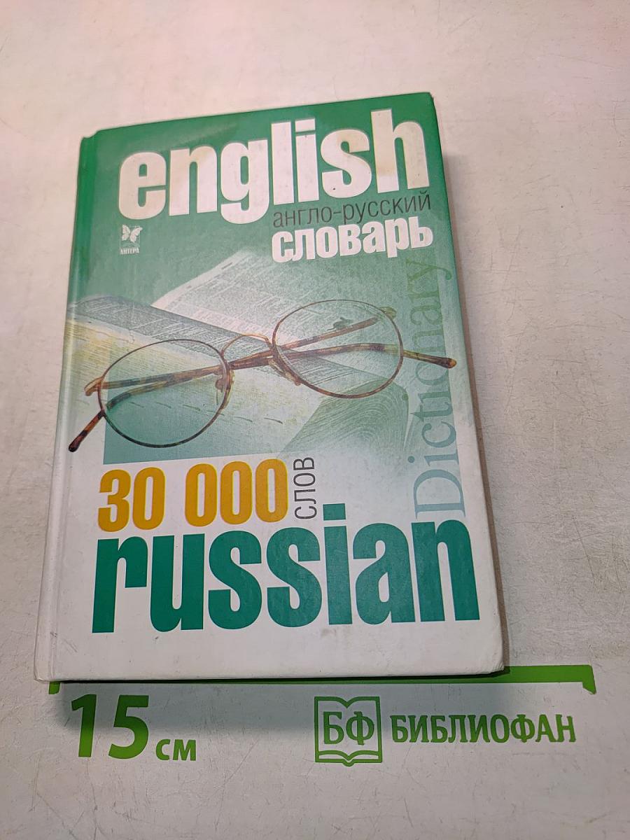 Англо-русский словарь