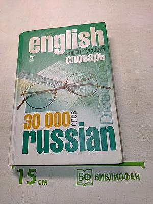 Англо-русский словарь