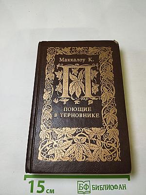 Поющие в терновнике