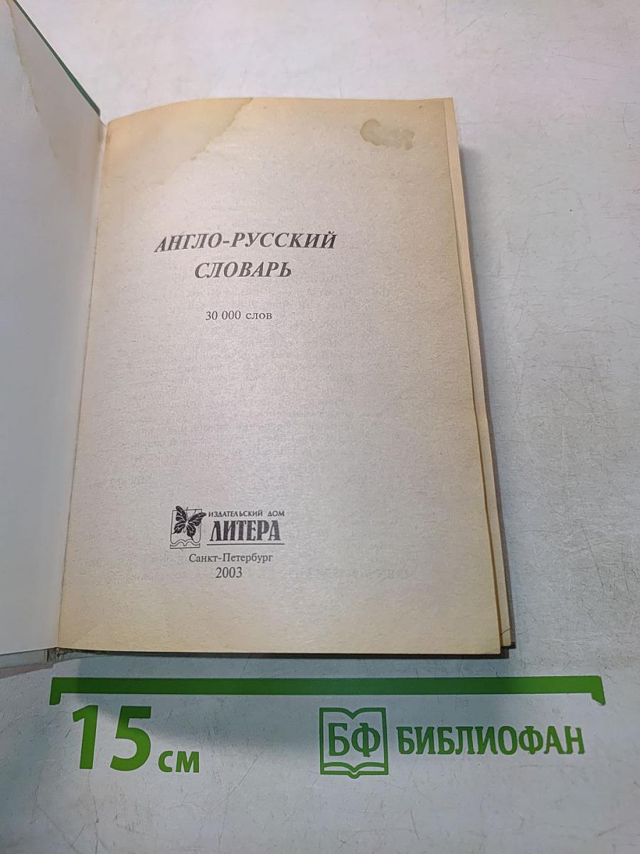 Англо-русский словарь