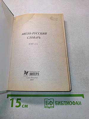 Англо-русский словарь