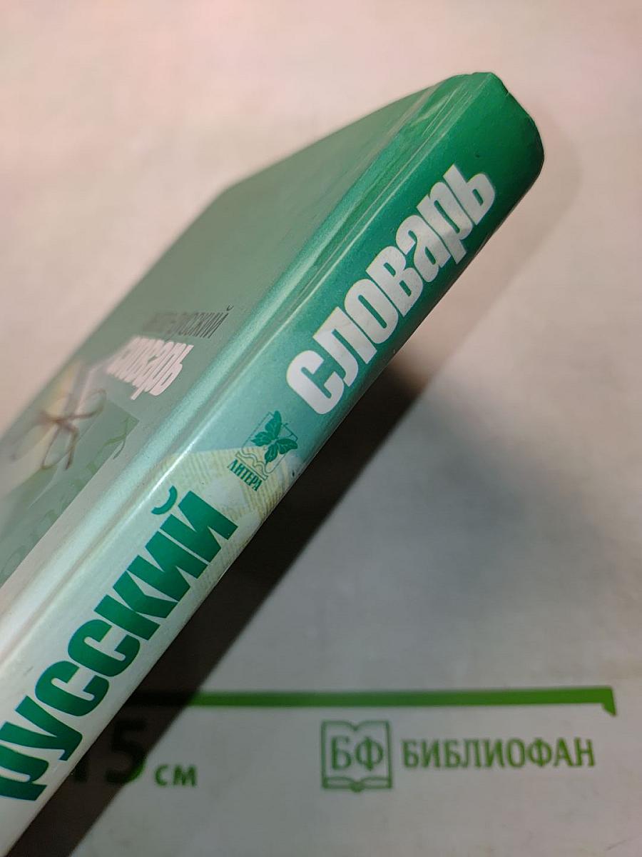 Англо-русский словарь