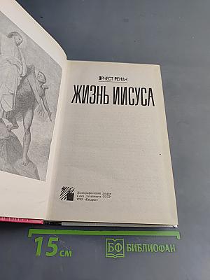 Жизнь Иисуса