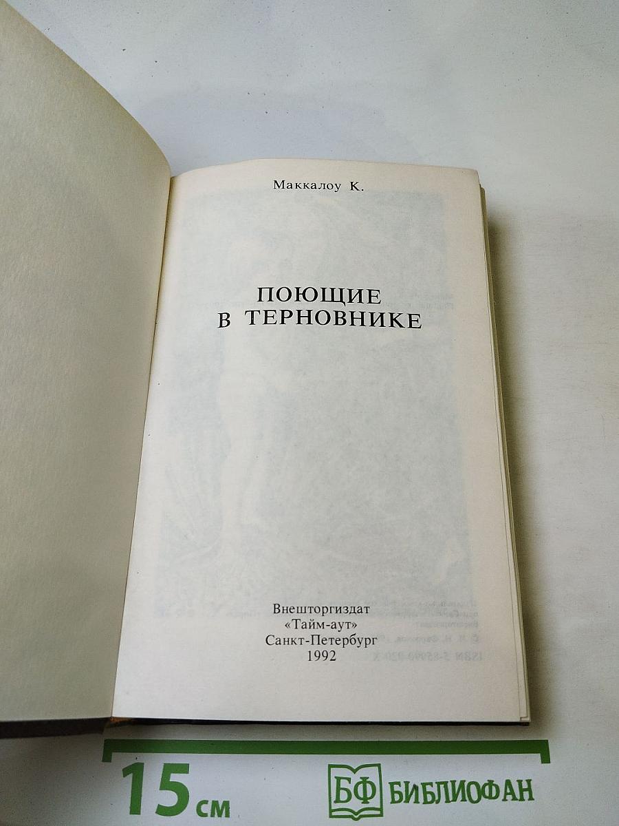 Поющие в терновнике