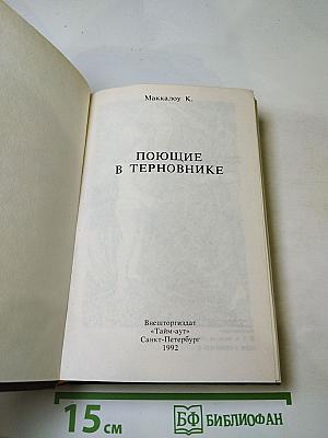 Поющие в терновнике