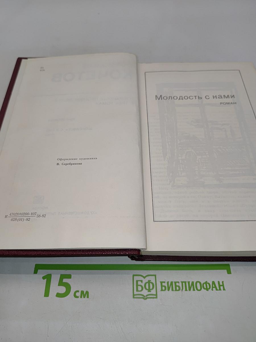Избранные произведения в трех томах. Том второй. Молодость с нами